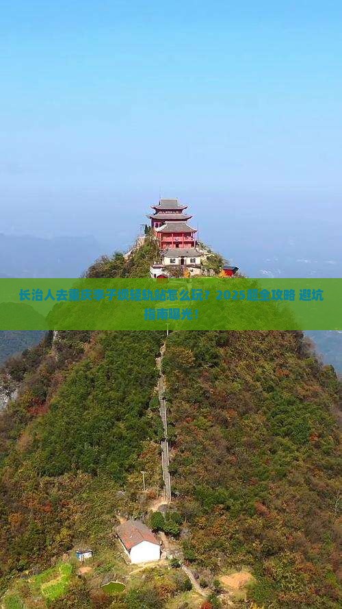 长治去重庆李子坝轻轨站团体旅游