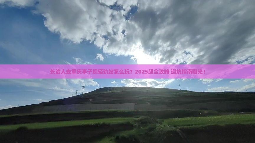 长治去重庆李子坝轻轨站团体旅游