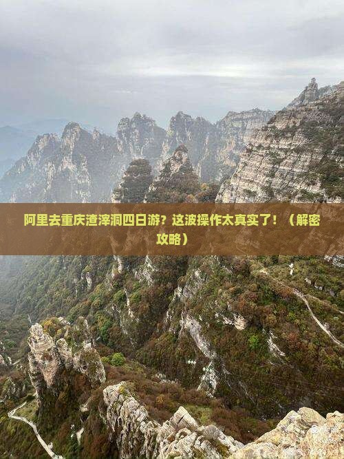 阿里去重庆渣滓洞四日游