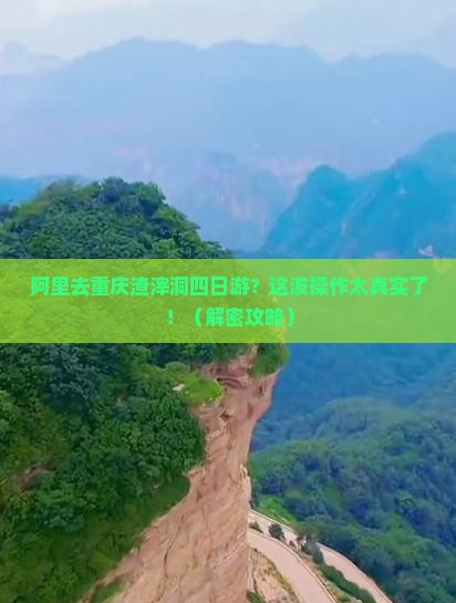 阿里去重庆渣滓洞四日游