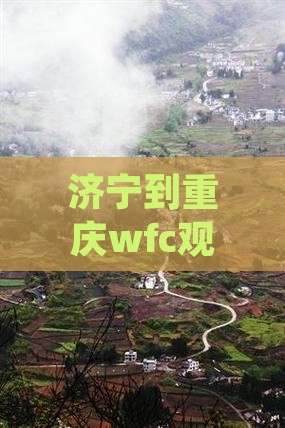 济宁到重庆wfc观景台四日游