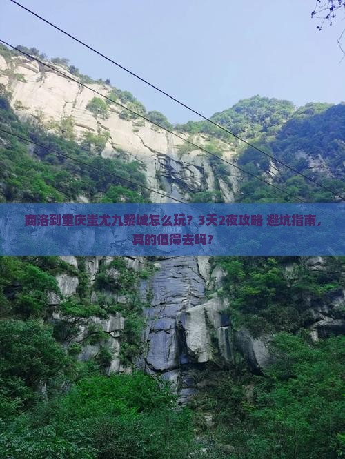 商洛到重庆蚩尤九黎城团体旅游