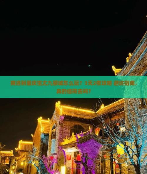 商洛到重庆蚩尤九黎城团体旅游