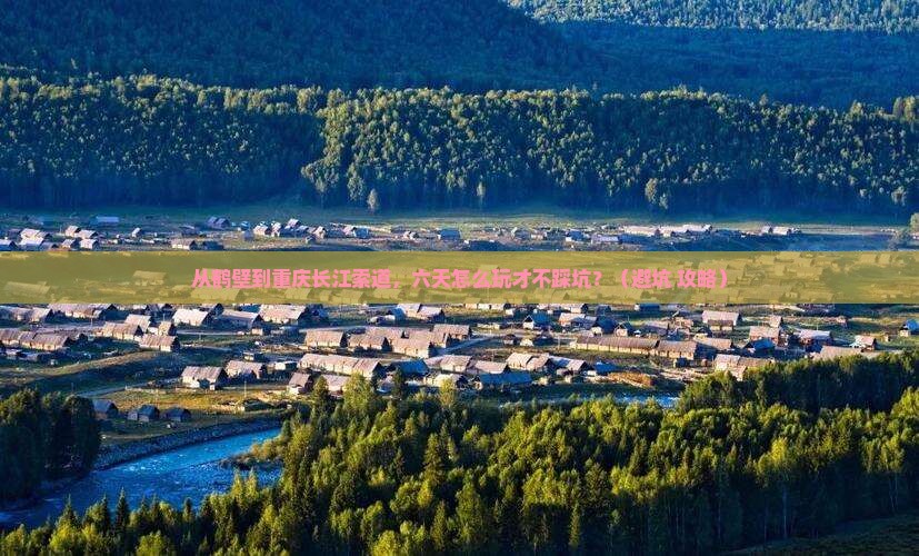 鹤壁到重庆长江索道六日游