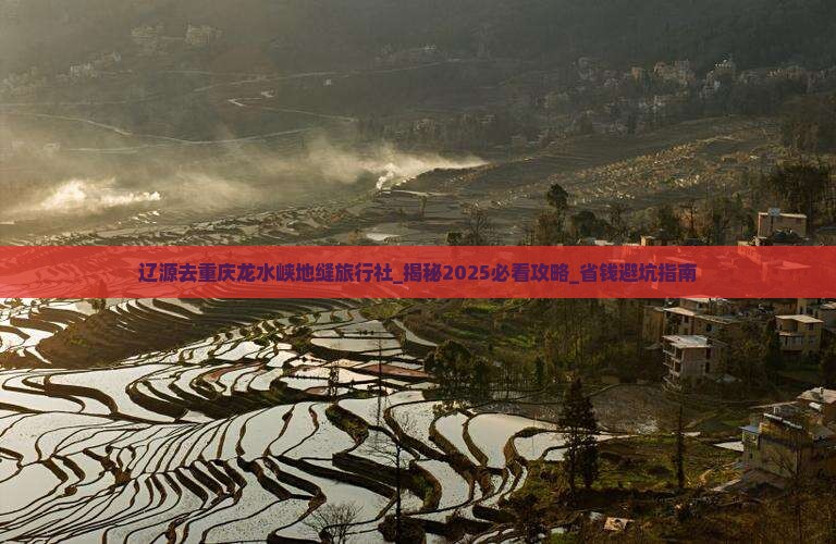 辽源去重庆龙水峡地缝旅行社