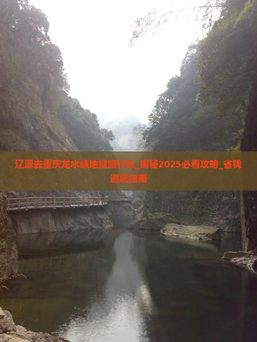 辽源去重庆龙水峡地缝旅行社