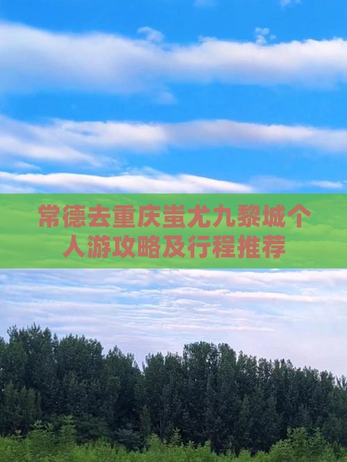 常德去重庆蚩尤九黎城个人游