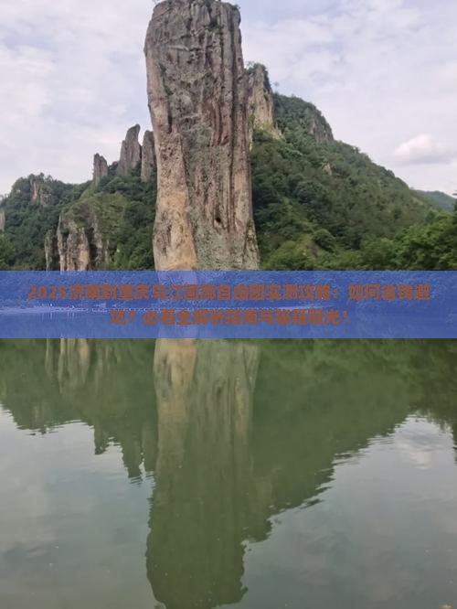 济南到重庆乌江画廊自由团 济南到重庆乌江画廊自由团