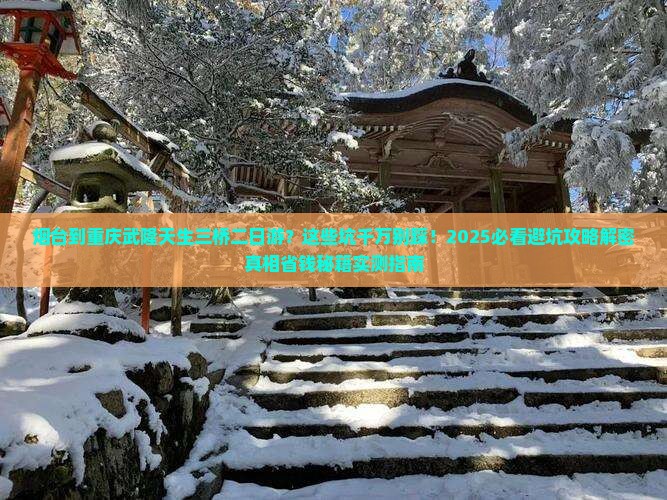 烟台到重庆武隆天生三桥二日游