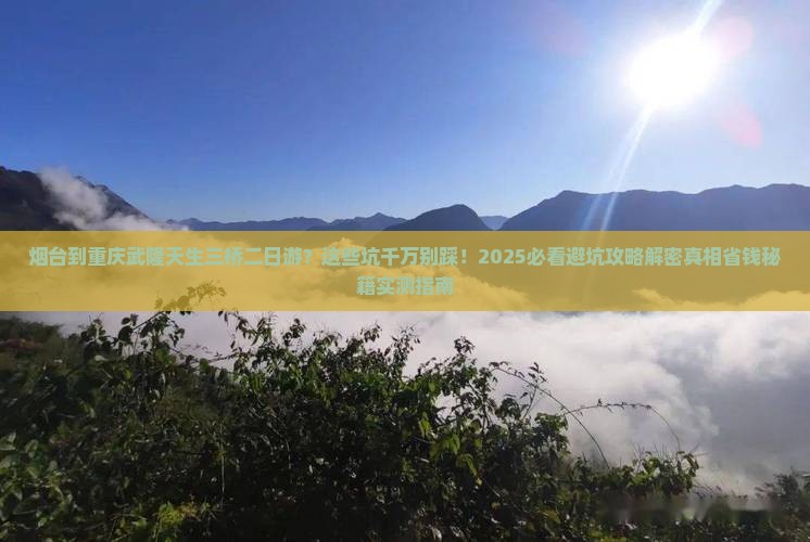 烟台到重庆武隆天生三桥二日游