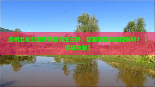 泉州到重庆武隆天生三桥攻略