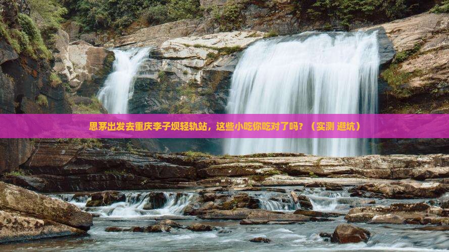 思茅到重庆李子坝轻轨站旅游小吃