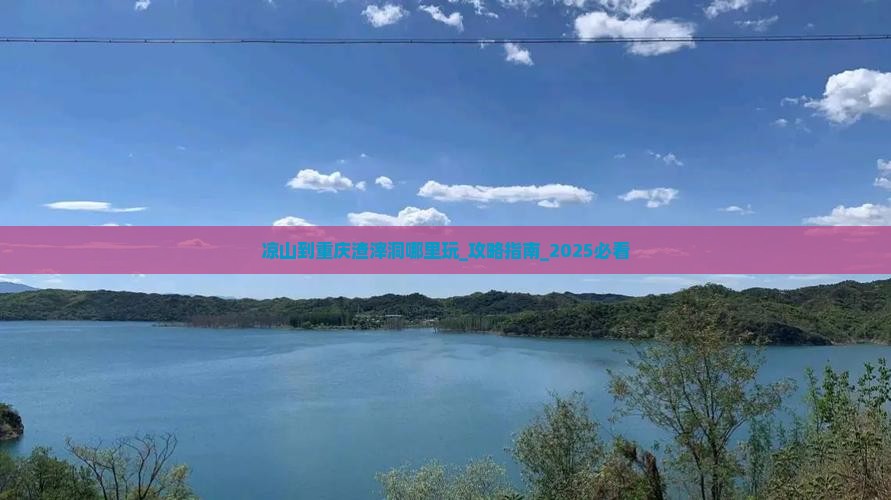 凉山到重庆渣滓洞哪里玩