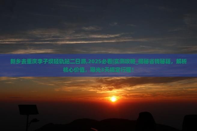 新乡去重庆李子坝轻轨站二日游