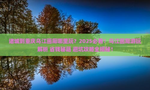 诸城到重庆乌江画廊哪里玩