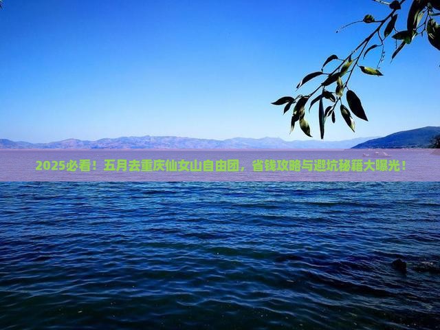 五月到重庆仙女山自由团