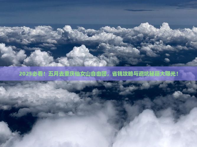 五月到重庆仙女山自由团