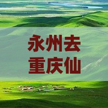 永州去重庆仙女山必去地