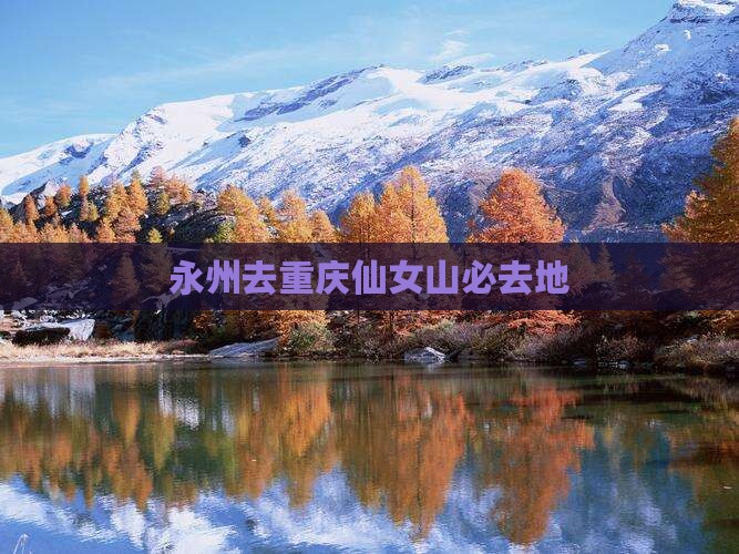 永州去重庆仙女山必去地
