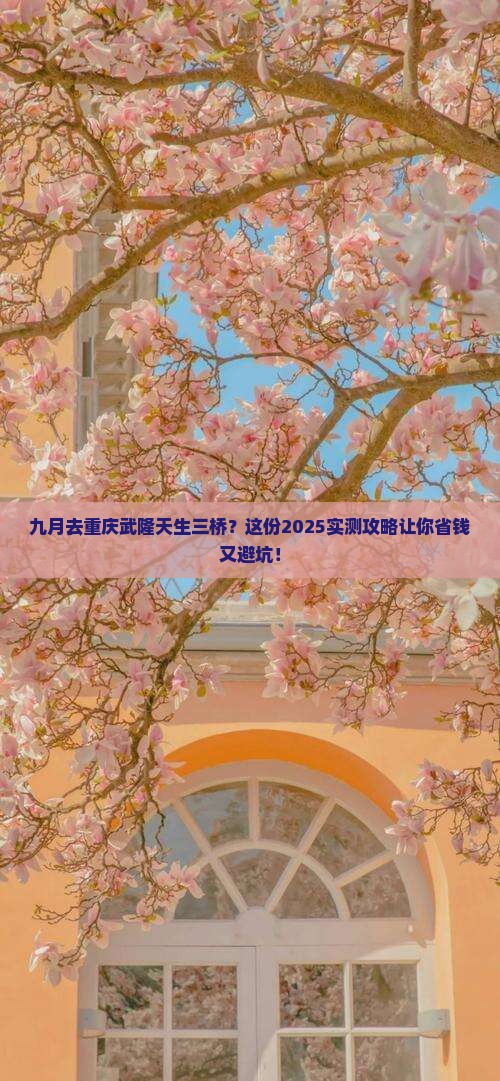 九月到重庆武隆天生三桥攻略