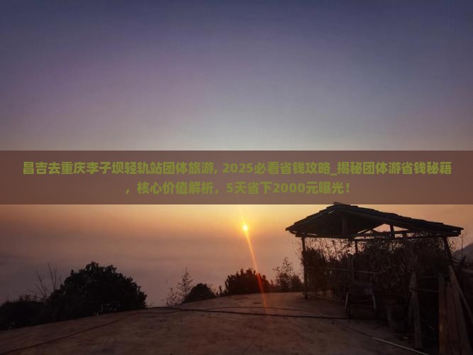 昌吉去重庆李子坝轻轨站团体旅游