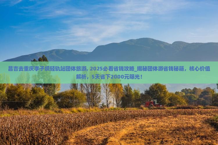 昌吉去重庆李子坝轻轨站团体旅游