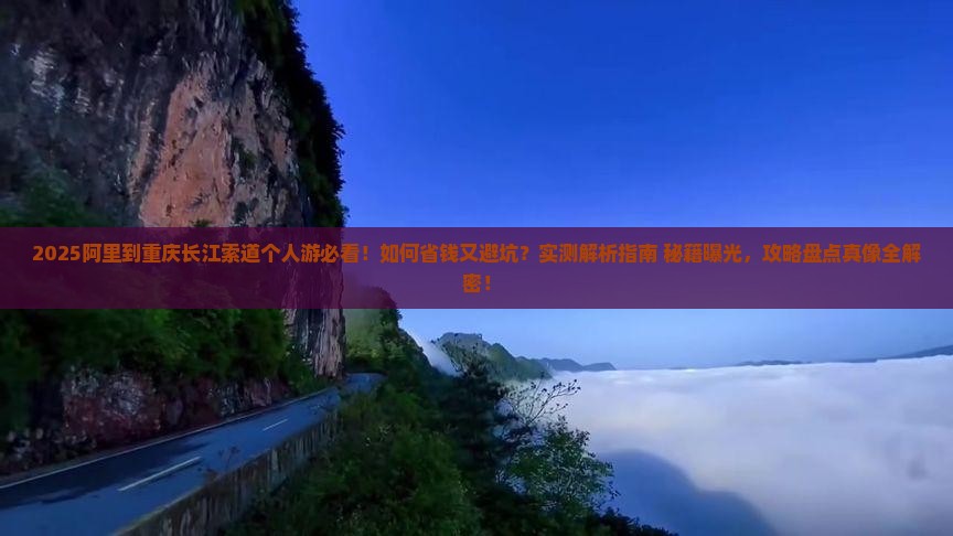 阿里到重庆长江索道个人游