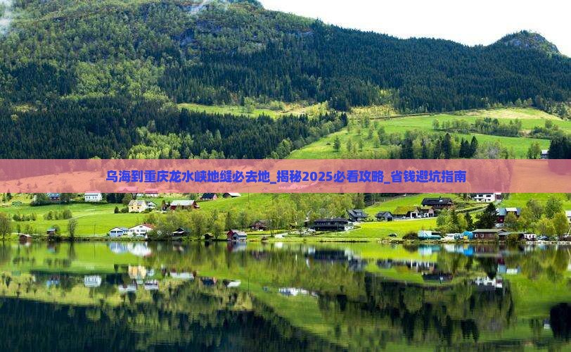 乌海到重庆龙水峡地缝必去地