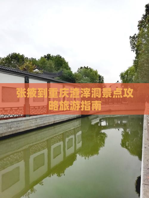张掖到重庆渣滓洞景点