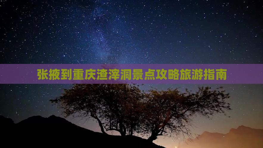 张掖到重庆渣滓洞景点