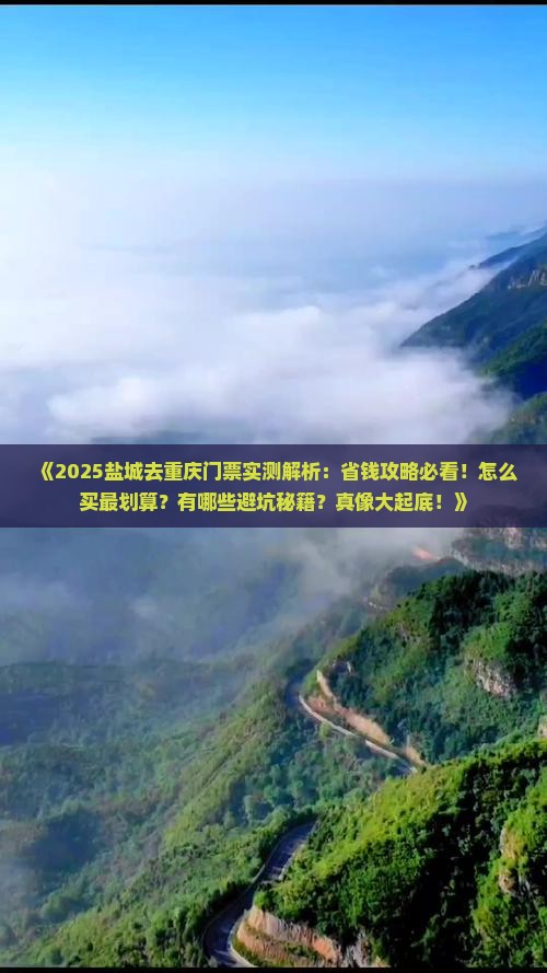 盐城去重庆门票