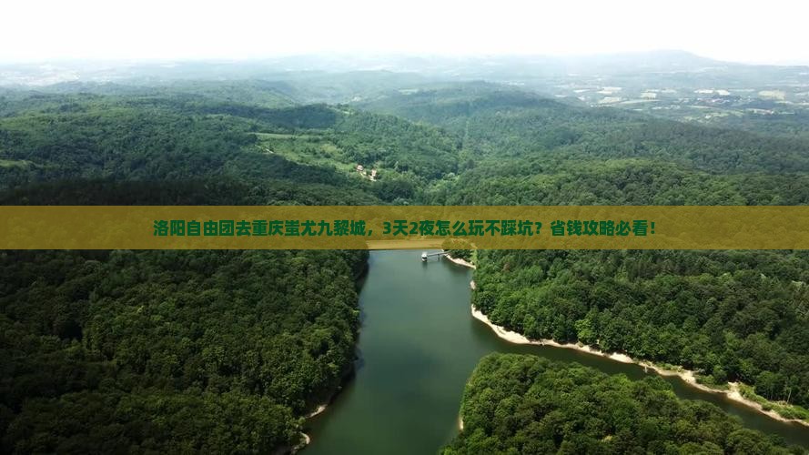 洛阳去重庆蚩尤九黎城自由团