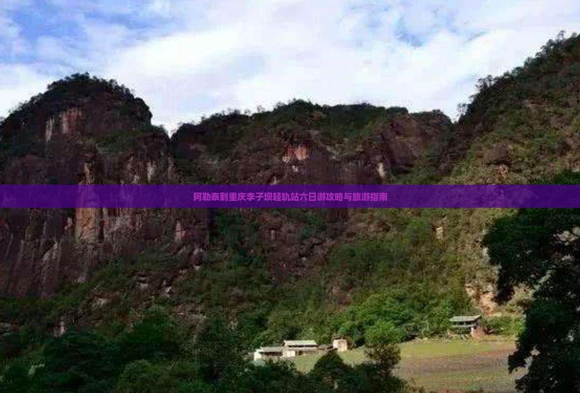 阿勒泰去重庆李子坝轻轨站六日游