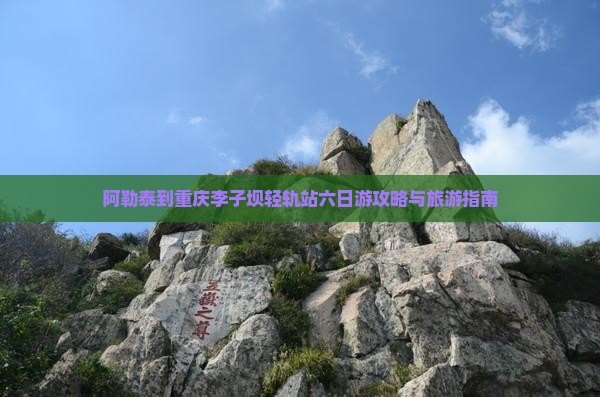 阿勒泰去重庆李子坝轻轨站六日游