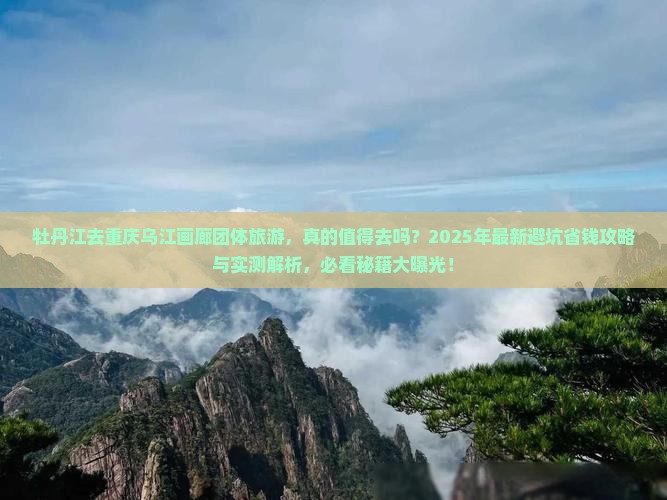牡丹江去重庆乌江画廊团体旅游 牡丹江去重庆乌江画廊团体旅游