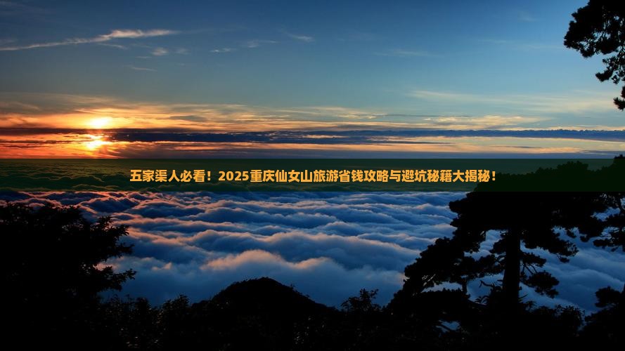 五家渠去重庆仙女山旅游