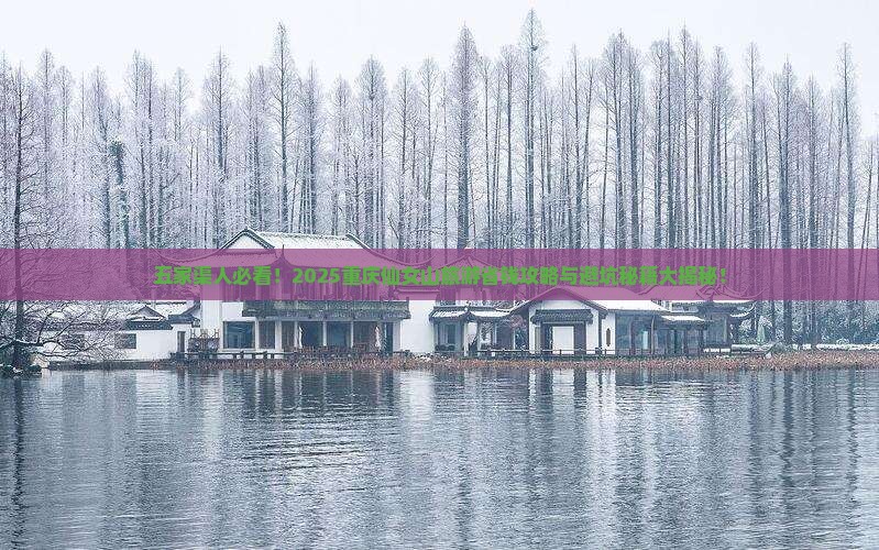 五家渠去重庆仙女山旅游
