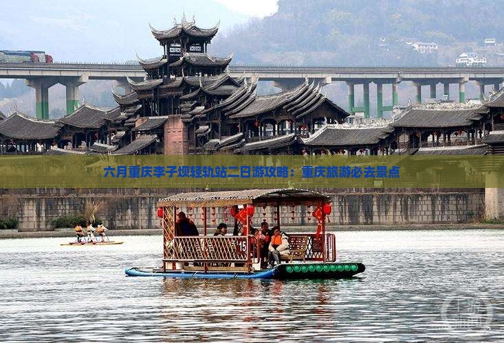 六月到重庆李子坝轻轨站二日游
