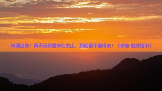 株洲到重庆仙女山二日游