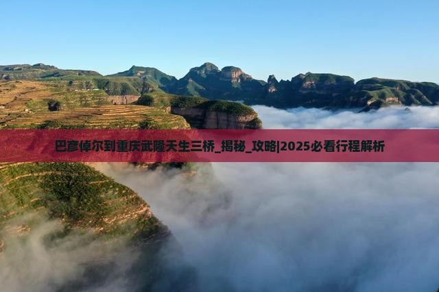 巴彦倬尔到重庆武隆天生三桥三日游