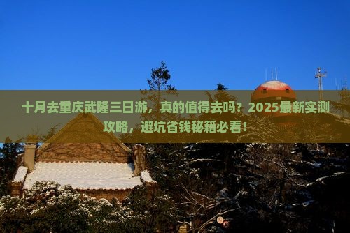 十月去重庆武隆三日游