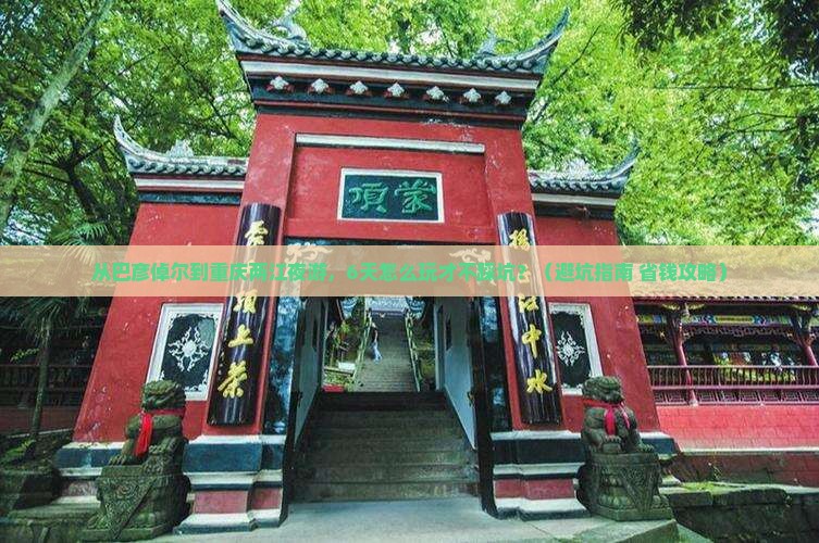 巴彦倬尔到重庆两江夜游六日游