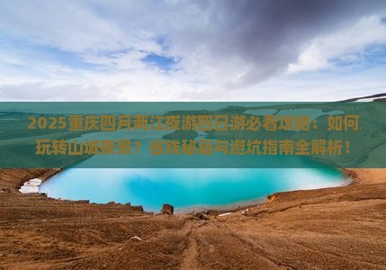 四月到重庆两江夜游四日游