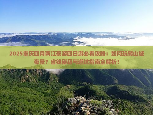 四月到重庆两江夜游四日游