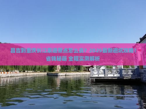 昌吉到重庆长江索道景点