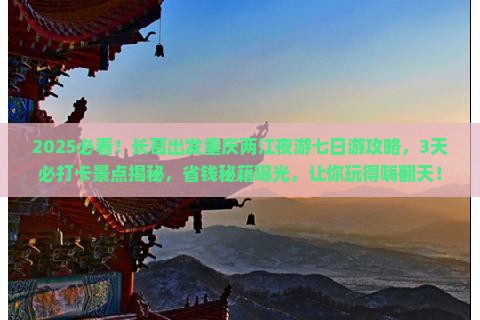 长葛到重庆两江夜游七日游