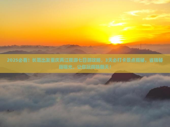 长葛到重庆两江夜游七日游