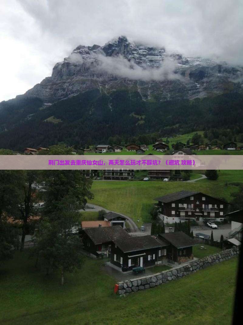荆门到重庆仙女山二日游