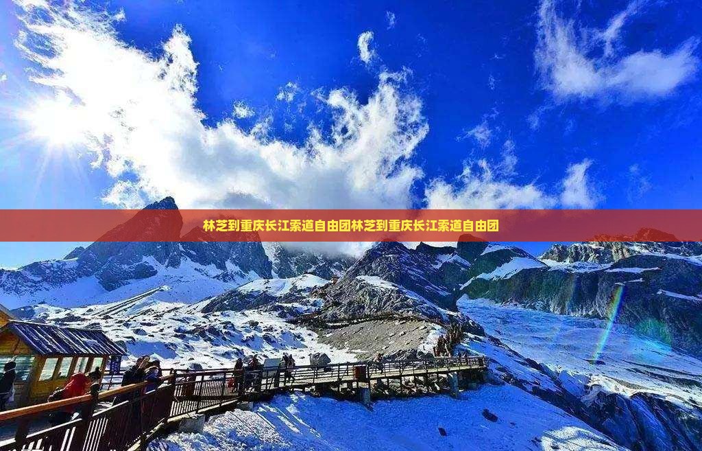 林芝到重庆长江索道自由团