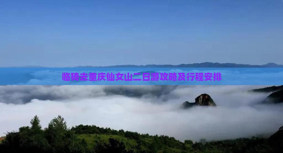 临猗去重庆仙女山二日游
